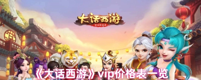 快来瞧瞧《大话西游》的vip价格表