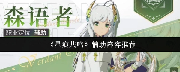 《星痕共鸣》辅助阵容搭配推荐