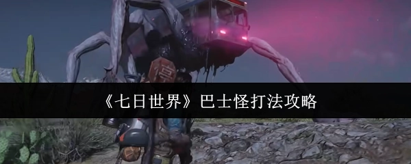 《七日世界》中巴士怪的打法攻略