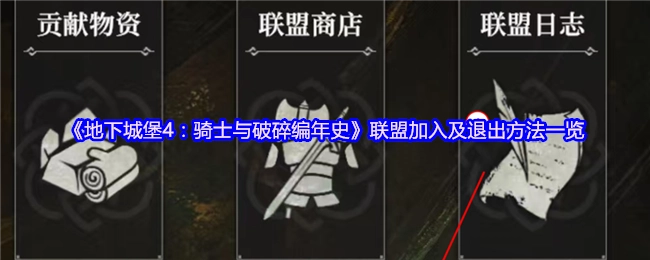 《地下城堡4：骑士与破碎编年史》联盟加入与退出方式全解析