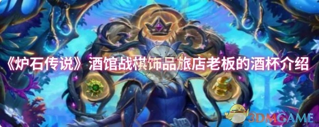 对《炉石传说》酒馆战棋饰品“旅店老板的酒杯”的介绍