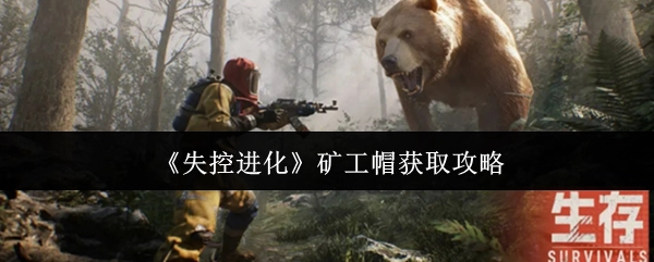 《失控进化》中矿工帽的获取攻略