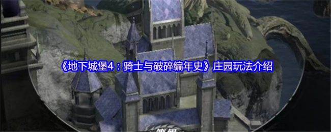 《地下城堡4：骑士与破碎编年史》之庄园玩法讲解