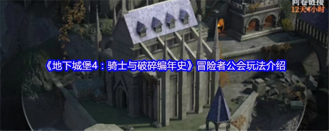 《地下城堡4：骑士与破碎编年史》中冒险者公会的玩法说明