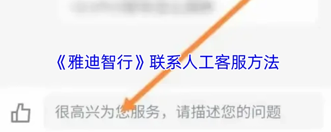 《雅迪智行》人工客服的联系办法