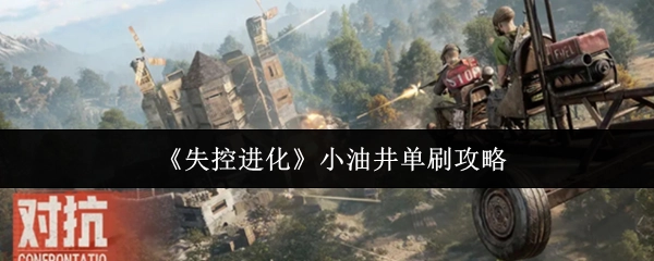 《失控进化》小油井独自通关攻略