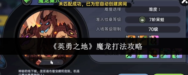 《英勇之地》中魔龙的打法攻略