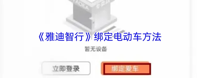 《雅迪智行》如何绑定电动车的方法