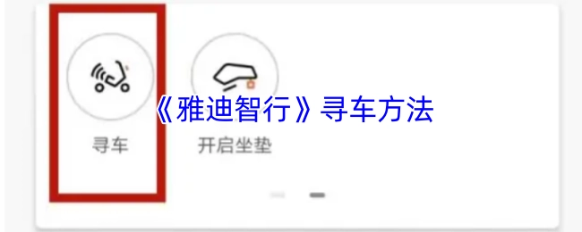 《雅迪智行》里的寻车办法