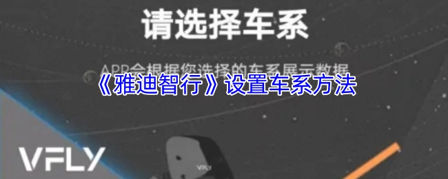 《雅迪智行》中设置车系的方式