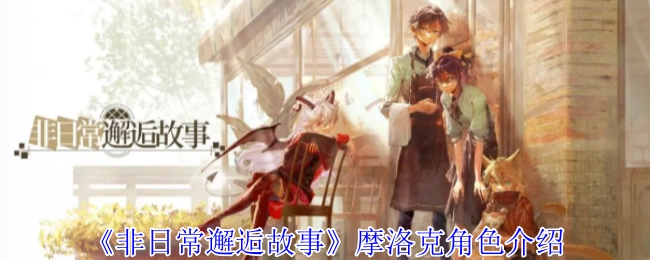 《非日常邂逅故事》中摩洛克角色的相关介绍