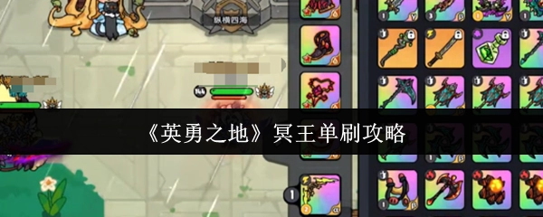 《英勇之地》中冥王的单刷攻略