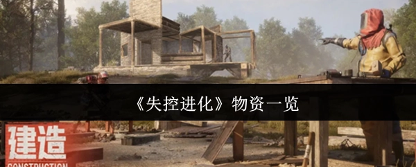 《失控进化》的物资清单