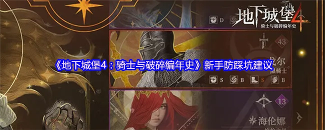 《地下城堡4：骑士与破碎编年史》新手避坑指南