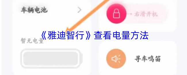 《雅迪智行》电量查看方式