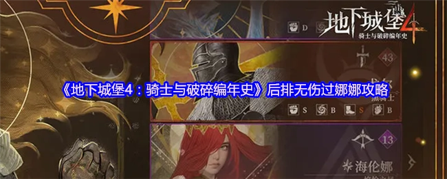 《地下城堡4：骑士与破碎编年史》后排无损通关娜娜的攻略