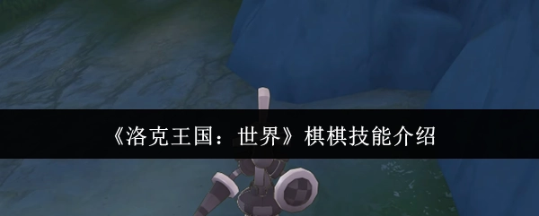 《洛克王国：世界》棋棋技能详细说明