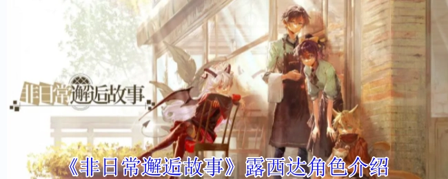 《非日常邂逅故事》中克罗诺-07这个角色的介绍