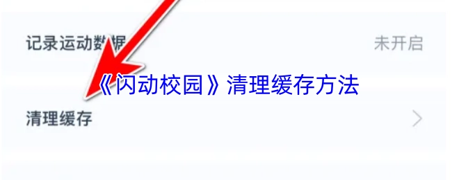 《闪动校园》如何清理缓存