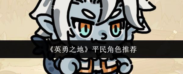 《英勇之地》中平民角色的推荐