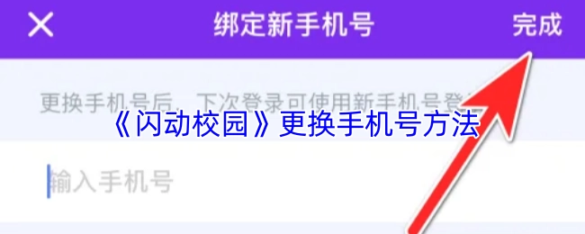 《闪动校园》中更换手机号的具体方法