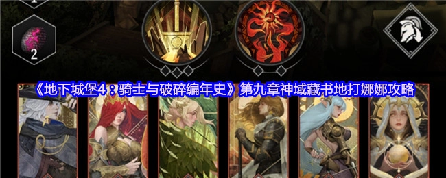 《地下城堡4：骑士与破碎编年史》第九章神域藏书地挑战娜娜的详细攻略