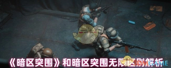 《暗区突围》与暗区突围无限的差异剖析