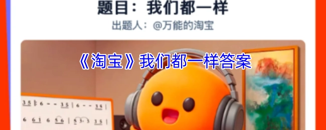 《淘宝》大家的答案都相同