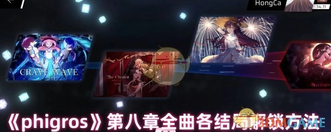 《phigros》第八章每首曲子各结局的解锁方式