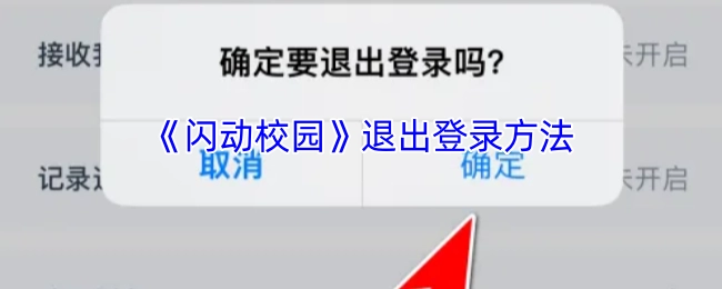《闪动校园》中退出登录的操作方式