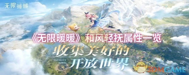 《无限暖暖》和风轻抚属性具体内容展示