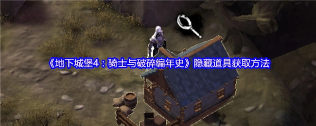 《地下城堡4：骑士与破碎编年史》中隐藏道具的获取方式