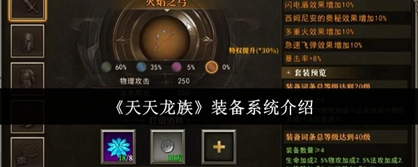 《天天龙族》之装备系统详细解说