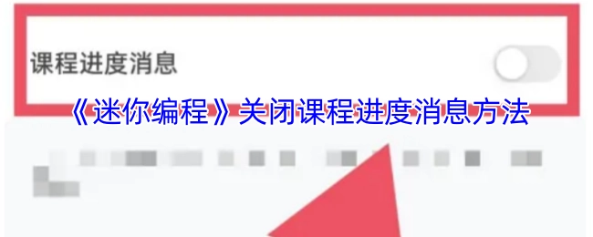 《迷你编程》课程进度消息关闭方法