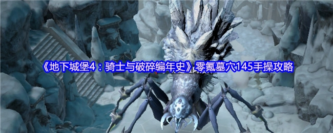 《地下城堡4：骑士与破碎编年史》零氪玩家墓穴145手动操作攻略