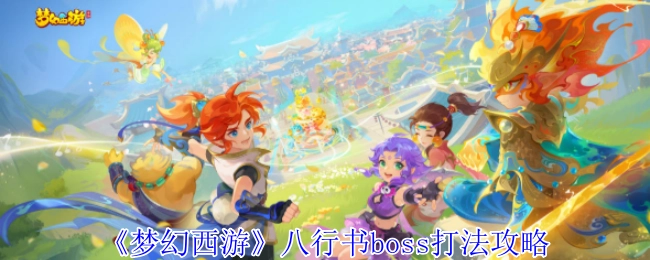 《梦幻西游》八行书BOSS的打法攻略