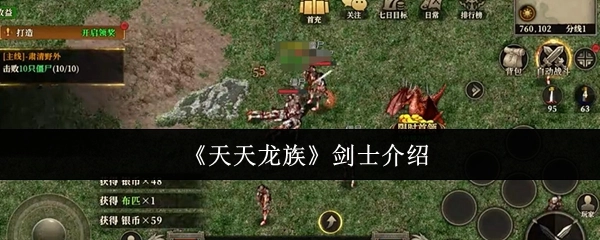 《天天龙族》职业之剑士介绍