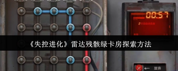 《失控进化》中雷达残骸绿卡房的探索方式