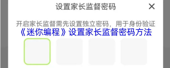 《迷你编程》家长监督密码的设置方式