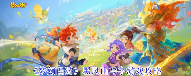 《梦幻西游》黑风山写字玩法攻略