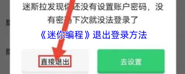 关于《迷你编程》退出登录的方式