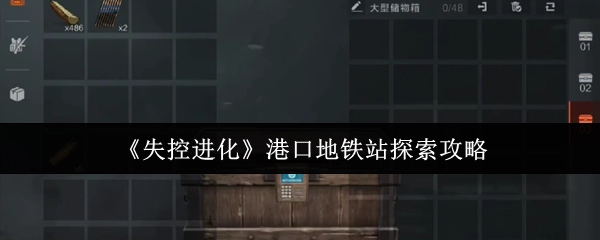《失控进化》港口地铁站探寻攻略