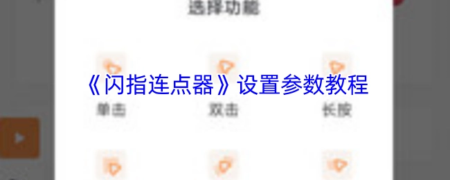 《闪指连点器》参数设置教程