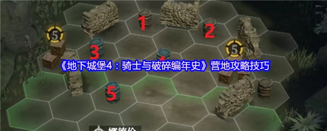 《地下城堡4：骑士与破碎编年史》营地攻略的实用技巧