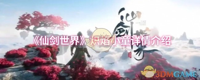 关于《仙剑世界》炽焰小童的详细介绍