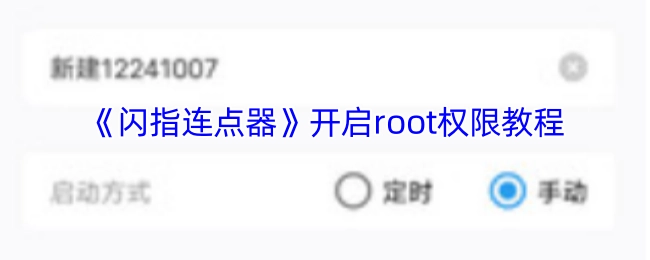 《闪指连点器》获取root权限的教程
