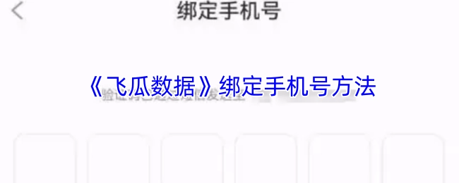 《飞瓜数据》如何绑定手机号