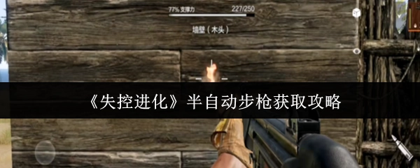《失控进化》中半自动步枪的获取攻略