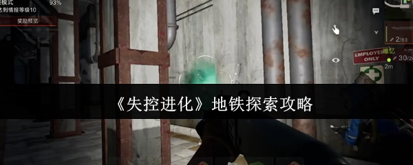 《失控进化》之地铁探索攻略