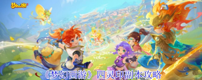 《梦幻西游》四灵印副本详细攻略
